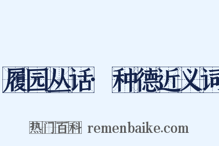 履园丛话·种德近义词是什么意思的图片